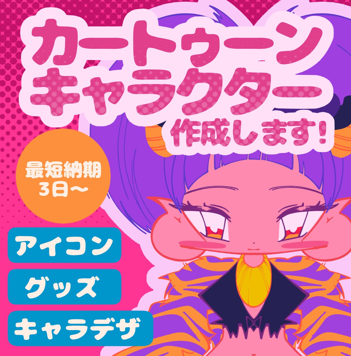 カートゥーン・SD・デフォルメイラスト制作します ◆商用利用可！配信・動画・グッズ・スタンプなどに イメージ1