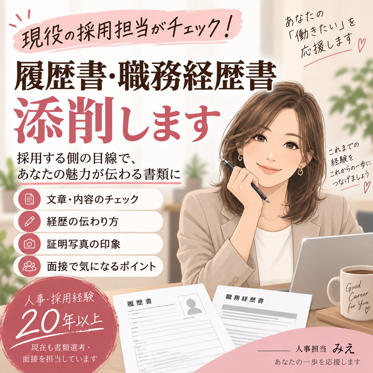 採用担当目線で履歴書・職務経歴書を添削します 長年の採用経験から「気になる点」を本音でお伝えします イメージ1