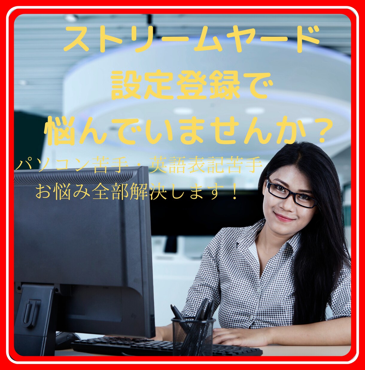 Streamyard初期設定でのお悩み解決します 英語表記やパソコン苦手でお悩みサポート全部任せてください！ イメージ1
