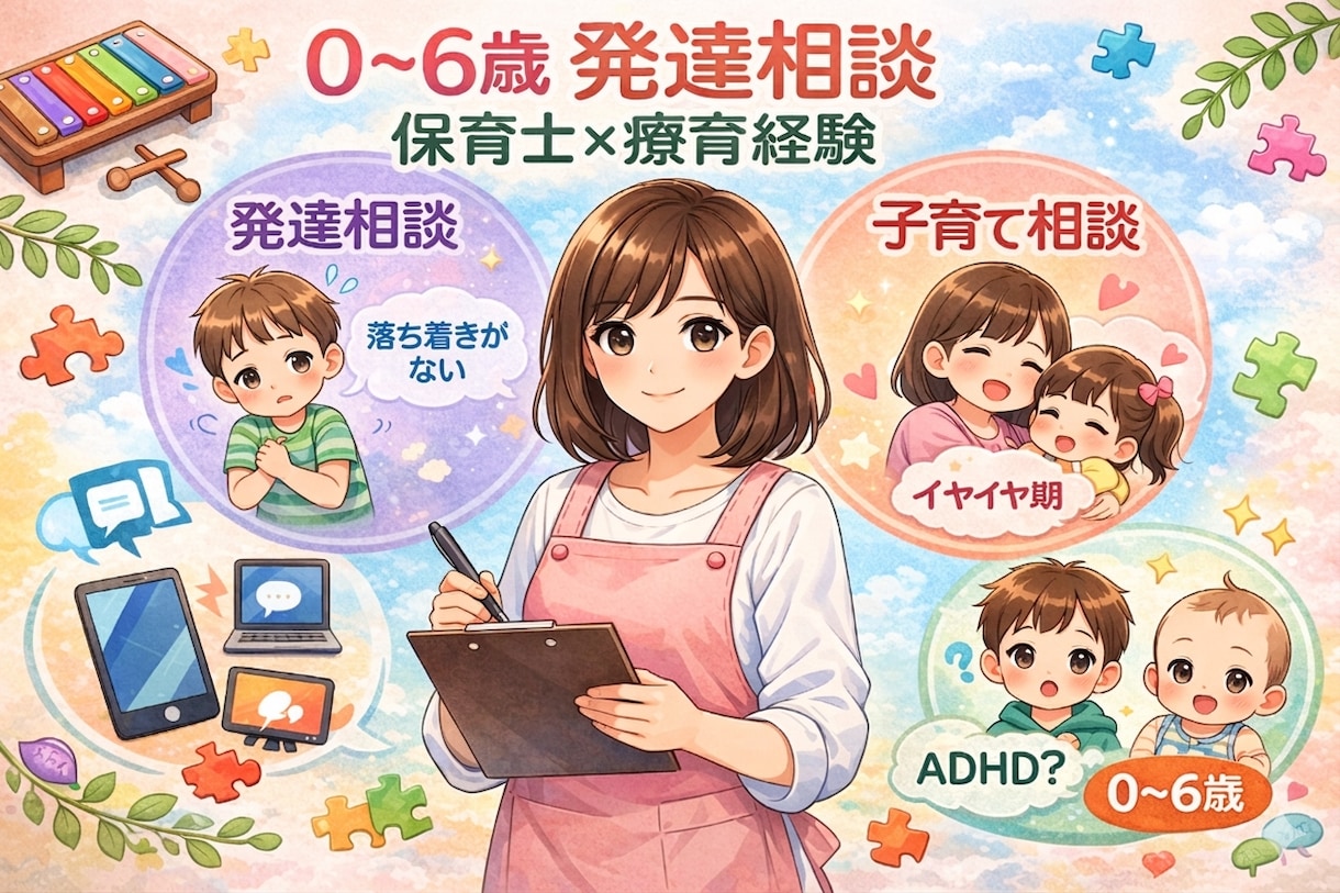 療育経験のある保育士がお話し聞きます 凸凹/癇癪/イヤイヤ/園のこと/発達障がい/なんでもOKです イメージ2
