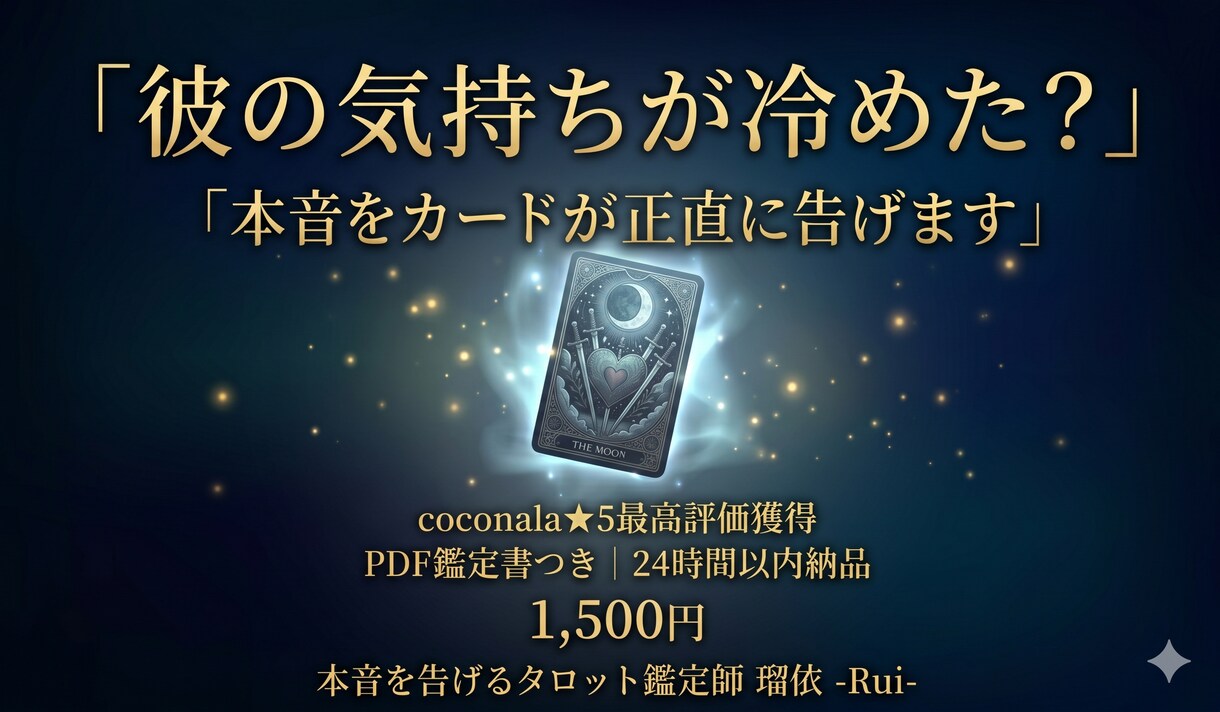 瑠依の本音タロットで彼の気持ちが冷めたか占います 彼の本当の気持ちをカードが正直に告げます イメージ1