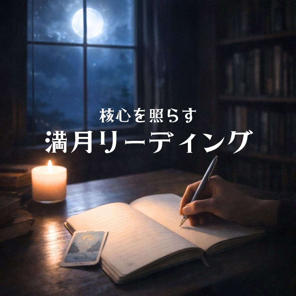 満月】本音と核心を照らし、本来の方向を見つけます 自分でも気づいていない本音や核心を静かに照らします イメージ1