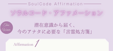 タイムウエーバーで今あなたに必要な言葉お届けします 波動調整で潜在意識を癒すアファメーションメッセージ言霊処方箋 イメージ1