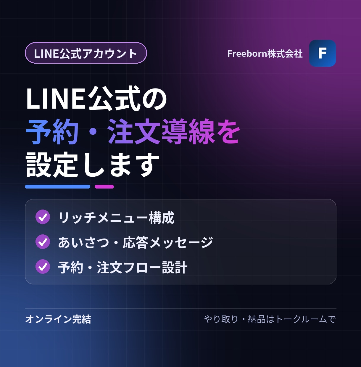 LINE公式アカウントの予約・注文導線を設定します 友だち追加から予約・注文まで、迷わない導線を設定します イメージ1