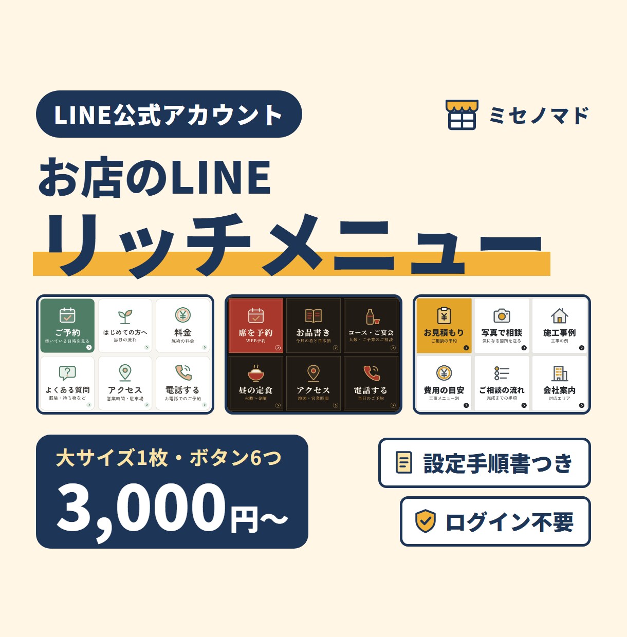 LINE公式アカウントのリッチメニューを作成します 美容室・飲食店・教室など｜ログイン不要・設定手順書つき イメージ1