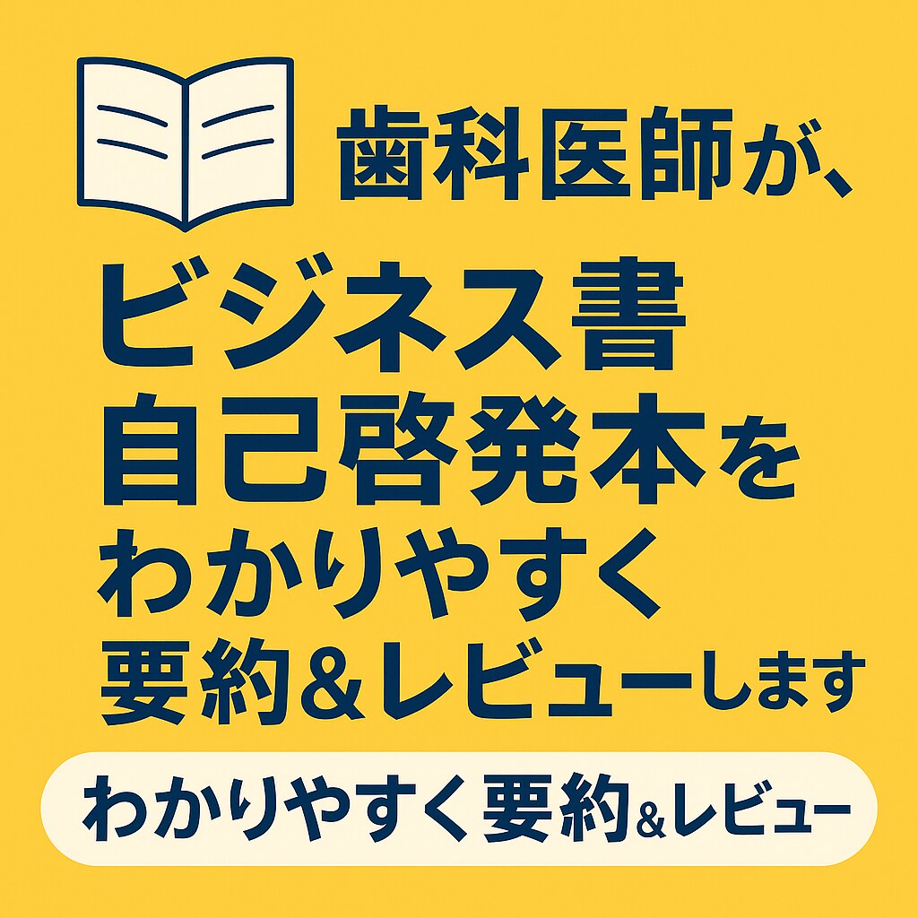 歯科医がビジネス書をわかりやすくレビューします プロによる言葉の深み、あなたの時間を“読む価値ある1冊”に イメージ1