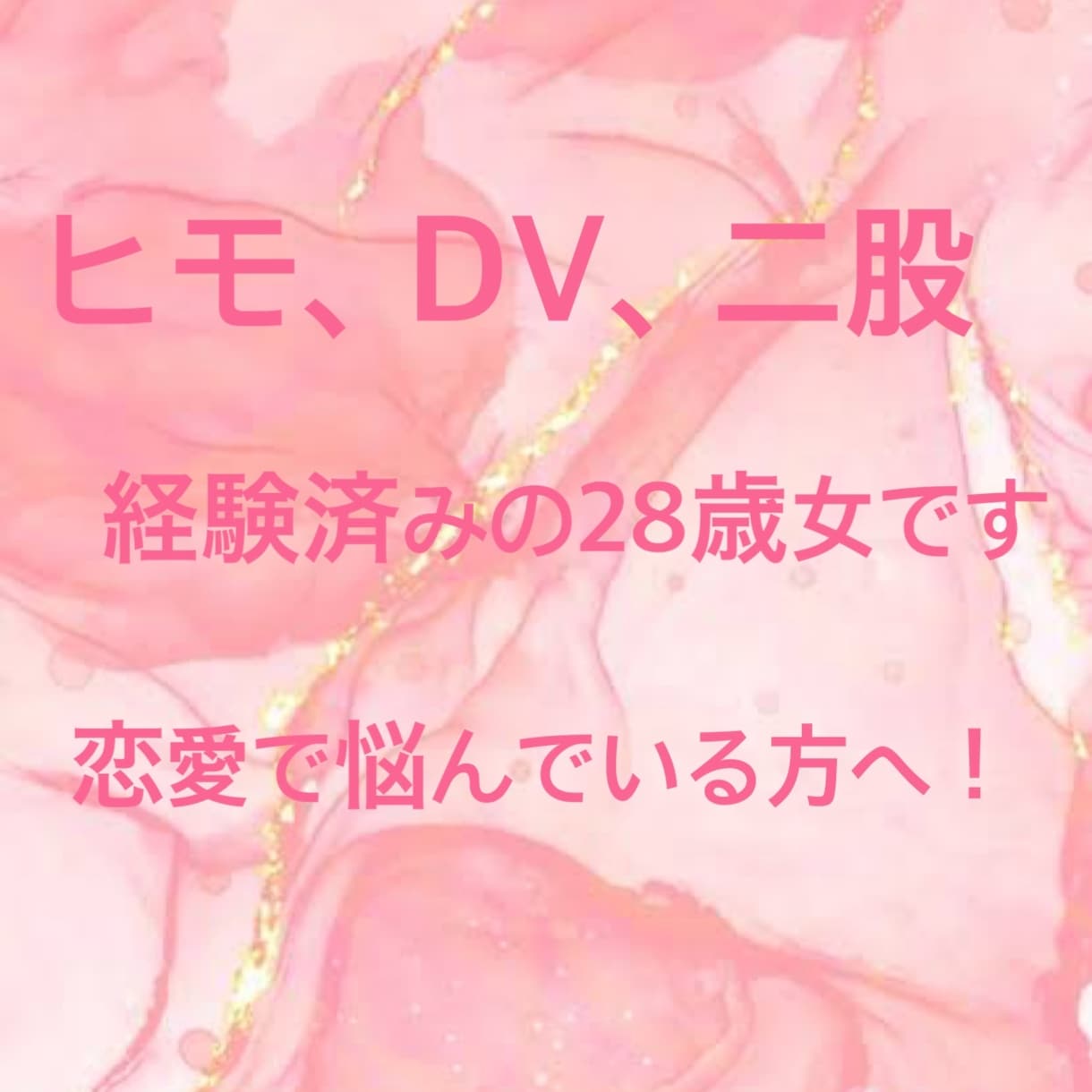 ヒモ男、DV、二股を経験した28歳がお話聞きます 私がしてきた恋愛経験を元にあなたの悩みや相談に寄り添います！ イメージ1