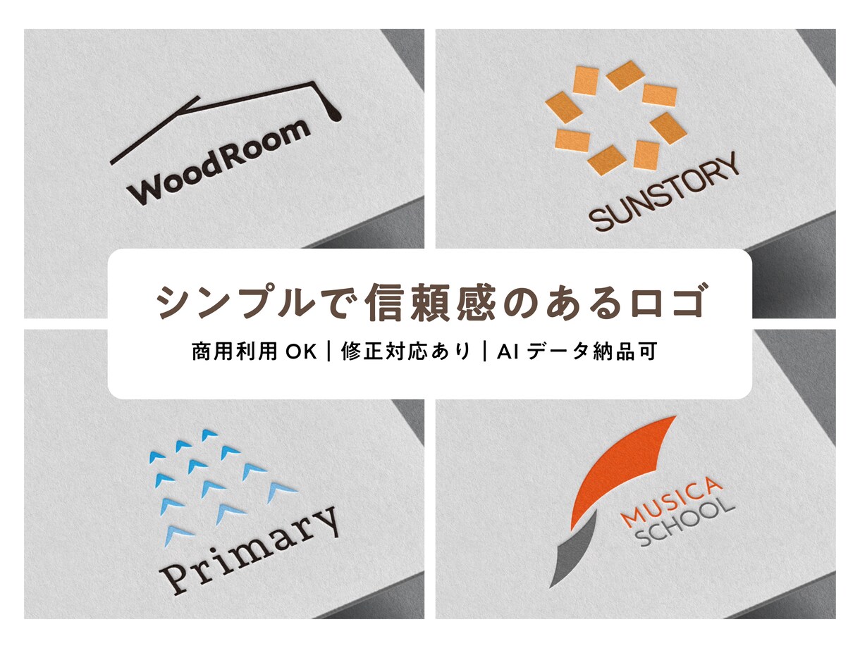 商用OK｜シンプルで洗練されたロゴ制作します 【AIデータ込み】【著作権譲渡】【商用利用可】 イメージ1