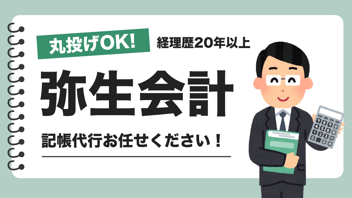 弥生会計の仕訳入力まるっと代行します 経理20年簿記2級の安心記帳代行 イメージ1