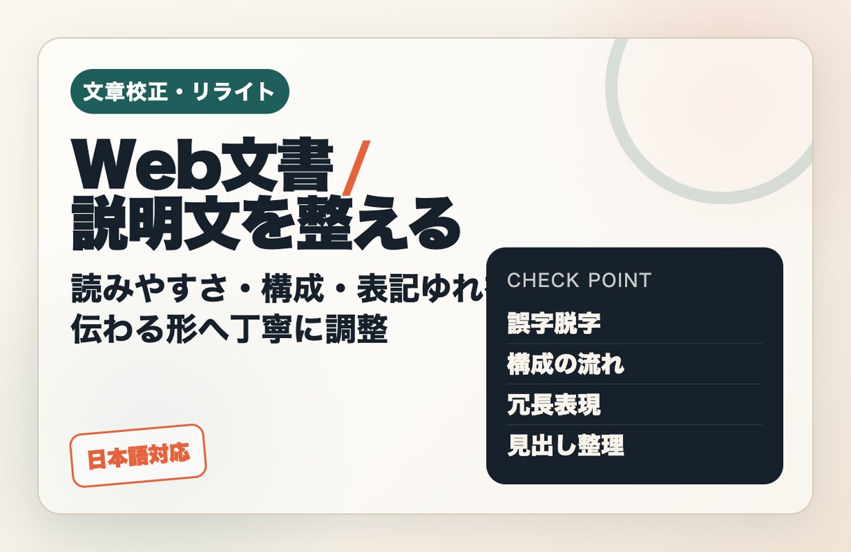 Web文書・説明文を読みやすく整えます 下書き歓迎、案内文や紹介文も丁寧に整えます イメージ1