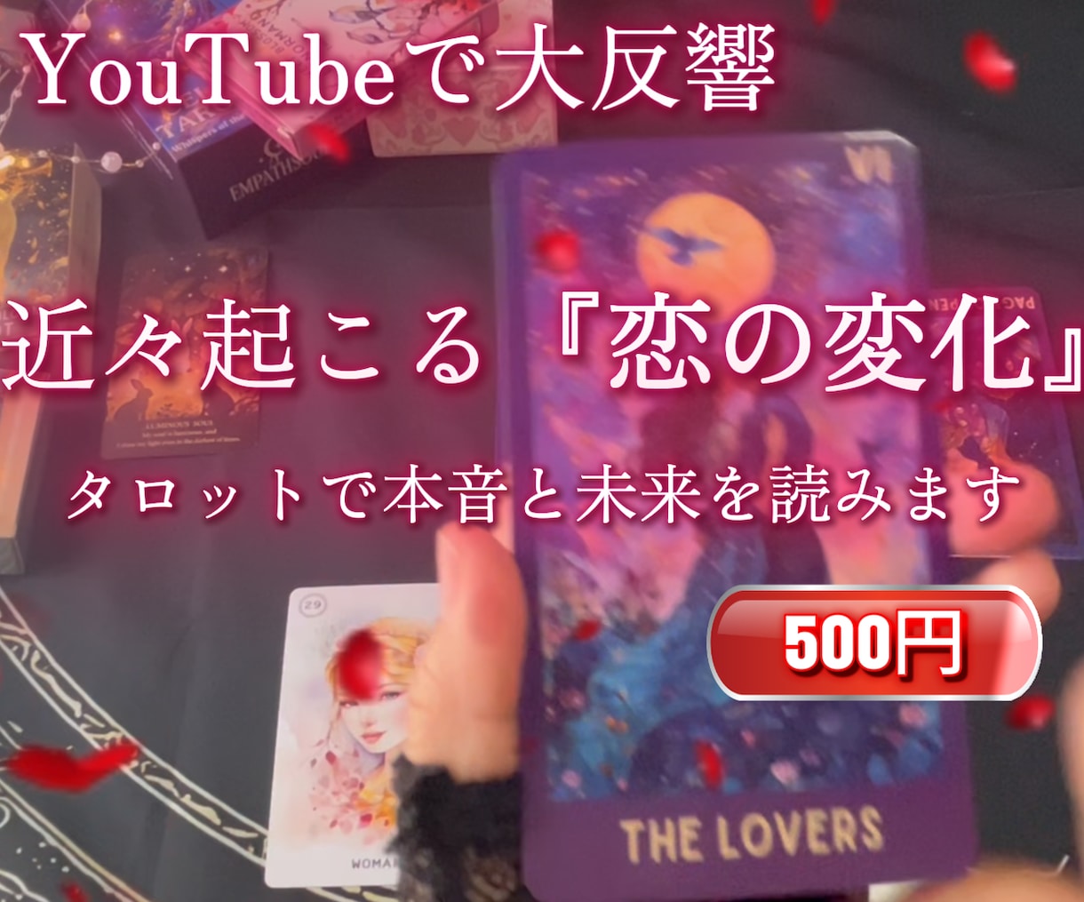YouTubeからの方限定にリーディングします 近々あなたに起こる『恋の変化』と重要サインをタロットで丁寧に イメージ1