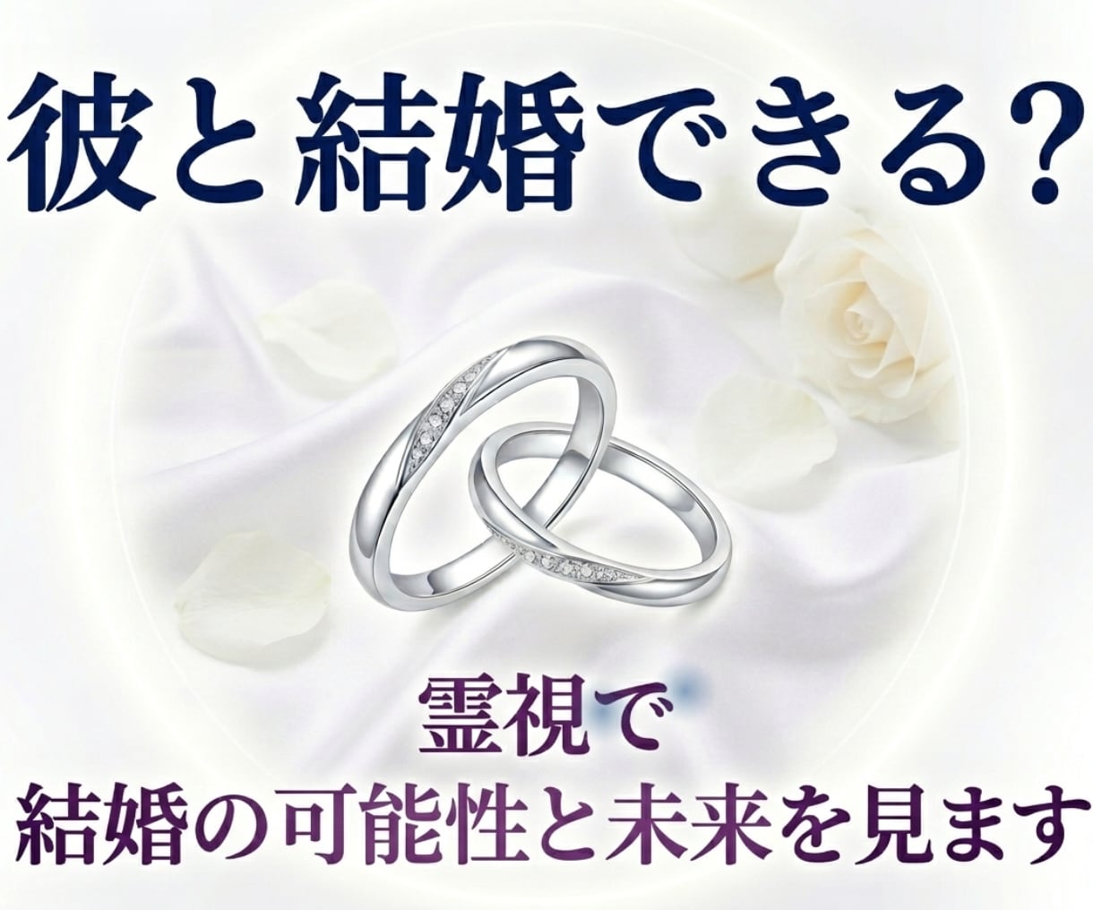 結婚できる？霊視で結婚の可能性と2人の未来を視ます 彼の気持ち・結婚の可能性・今後の二人の未来を霊視で鑑定します イメージ1