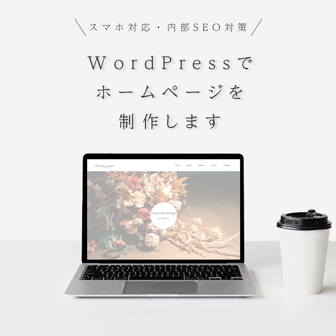 WordPressでホームページを制作します 更新簡単！格安でおしゃれなWebデザインを制作いたします。 イメージ1