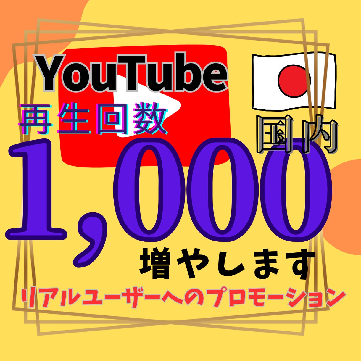 YouTube国内再生回数1,000増やします あなたのYouTuber人生の背中を押します イメージ1