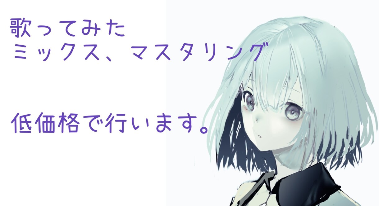 歌ってみたミックス、マスタリングを低価格で行います ピッチ補正を含むミックス等作業を低価格・高品質で引き受けます イメージ1