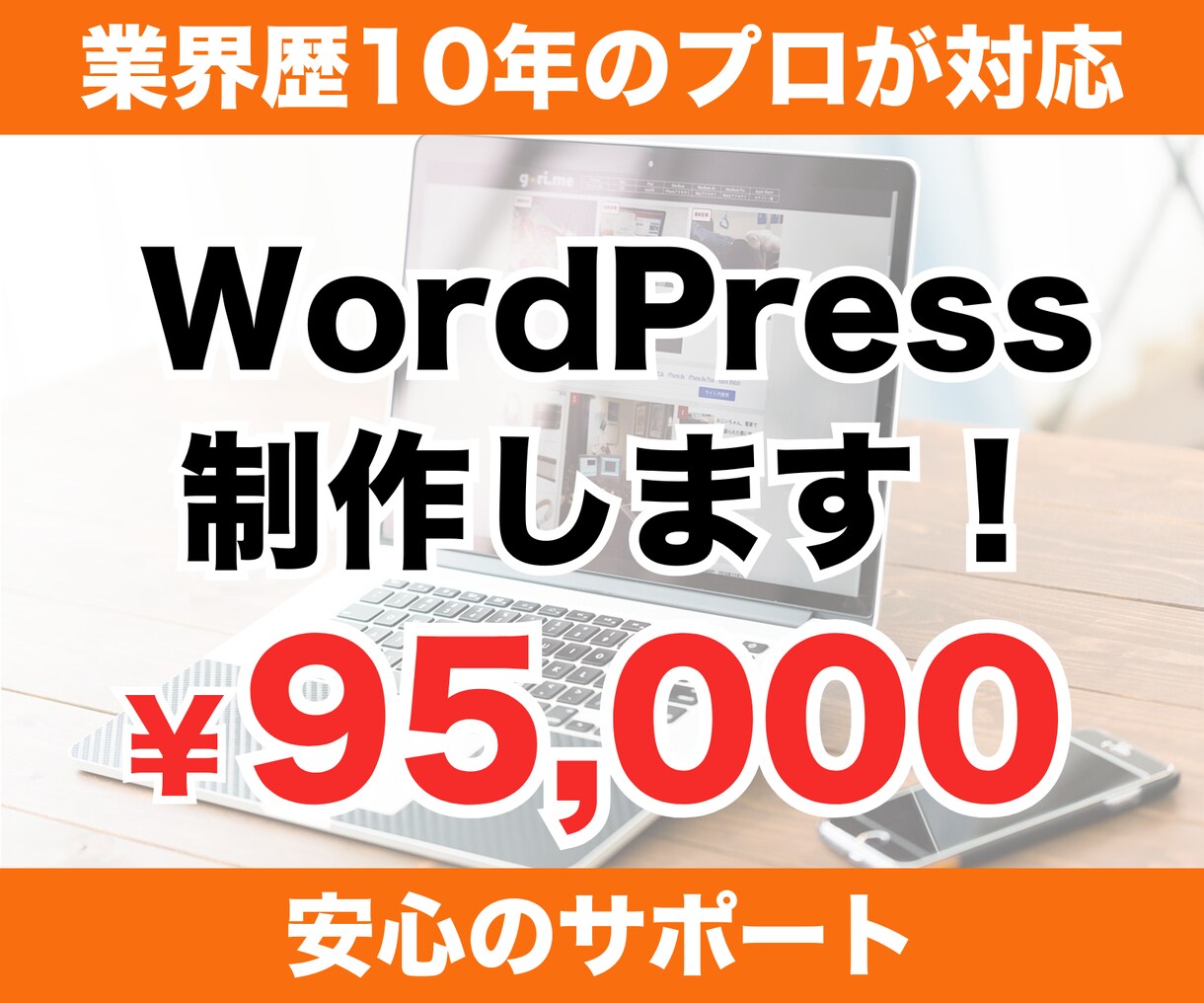 集客に強いワードプレスサイト制作します 成果に繋がるホームページ！更新しやすいWordpress◎ イメージ1