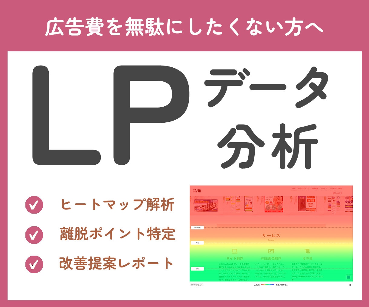 広告LPをデータで改善提案します ヒートマップ解析で離脱原因を特定 イメージ1