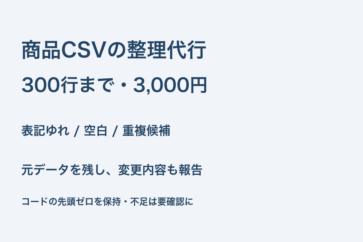 商品CSVの表記ゆれと重複候補を整理します 元データを残し、変更箇所と要確認項目もお渡し イメージ1