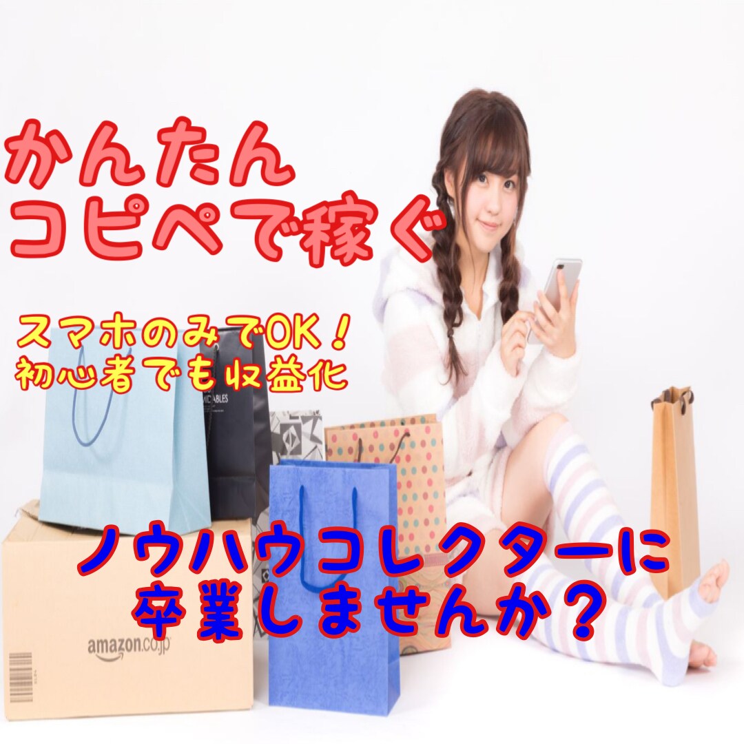 ずるいほど簡単！初心者でも出来た副業教えます 悪魔的手法！ノウハウコレクター卒業！ほぼコピペで0→1突破！ イメージ1