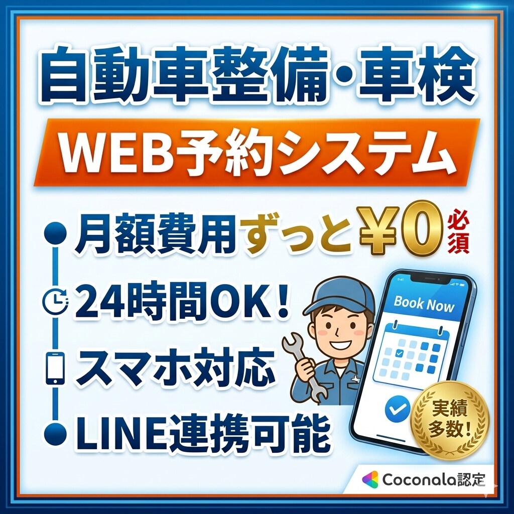 月額ゼロ！自動車整備工場予約システムを制作します 大手の月額費用に悩む整備工場へ。 イメージ1