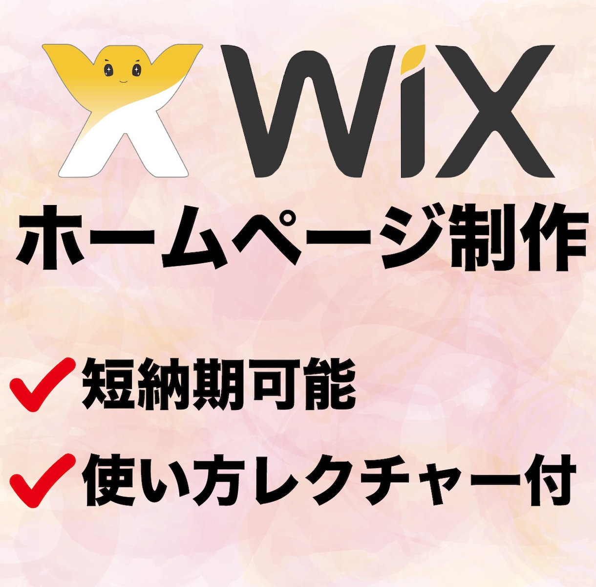 wix講師が【wixで決済用サイト】作ります Wix講師が作るので、管理・更新方法も伝授します☆ イメージ1