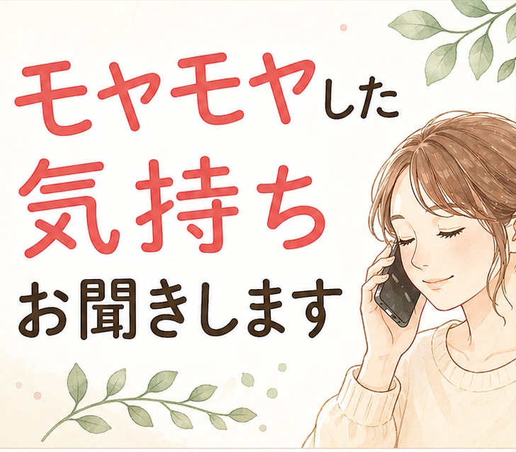 モヤモヤした気持ちお聞きします まとまっていなくても大丈夫◎1分だけでもお話お聞かせください イメージ1