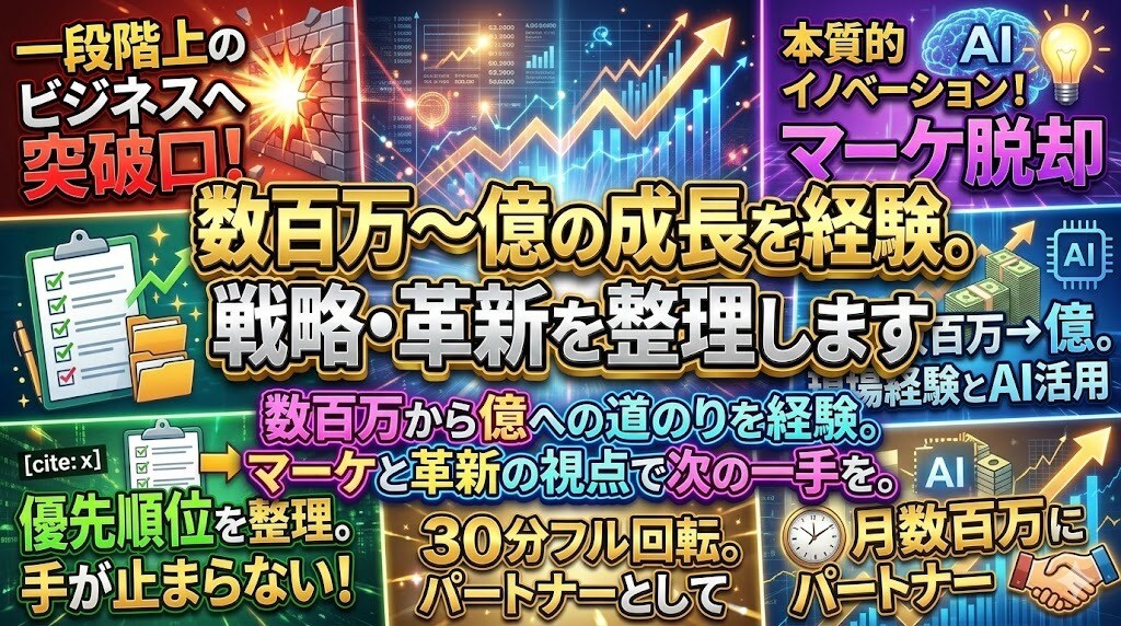ゼロから拡大期を経験。戦略と革新を整理します 事業拡大のプロセスを経験。実戦マーケと革新の視点で思考整理 イメージ1