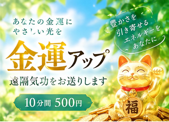 金運アップを願うあなたへ遠隔気功を送ります 豊かさを引き寄せるエネルギーをあなたに イメージ1