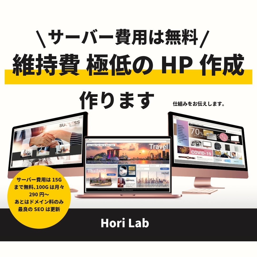 運用コストが気にならないHP作成方法をお伝えします サーバー料金は月290円で100G 個人事業主に嬉しい仕組み イメージ1