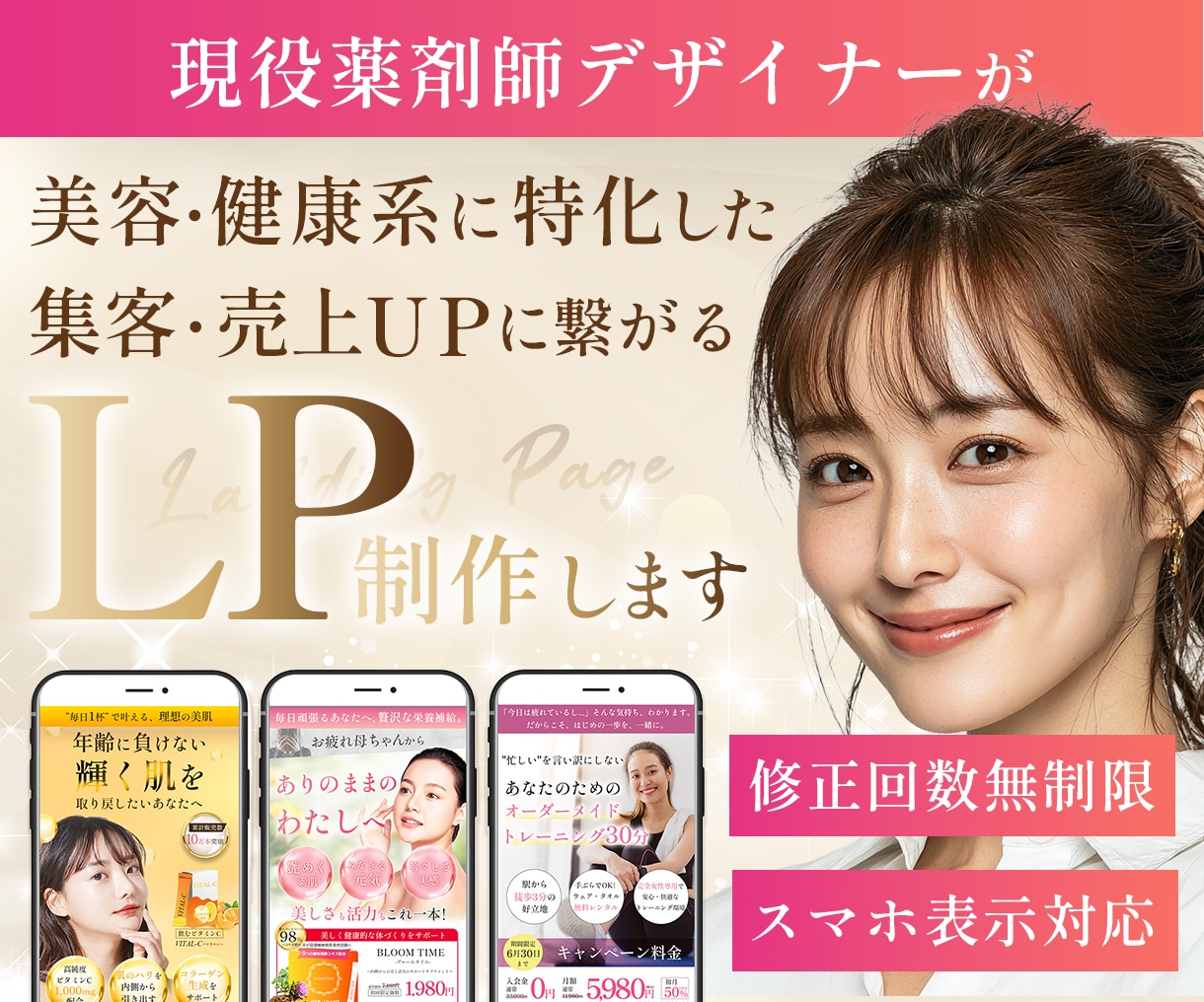 現役薬剤師が美容・医療・健康に特化したLP作ります 修正回数無制限・スマホ表示対応 イメージ1