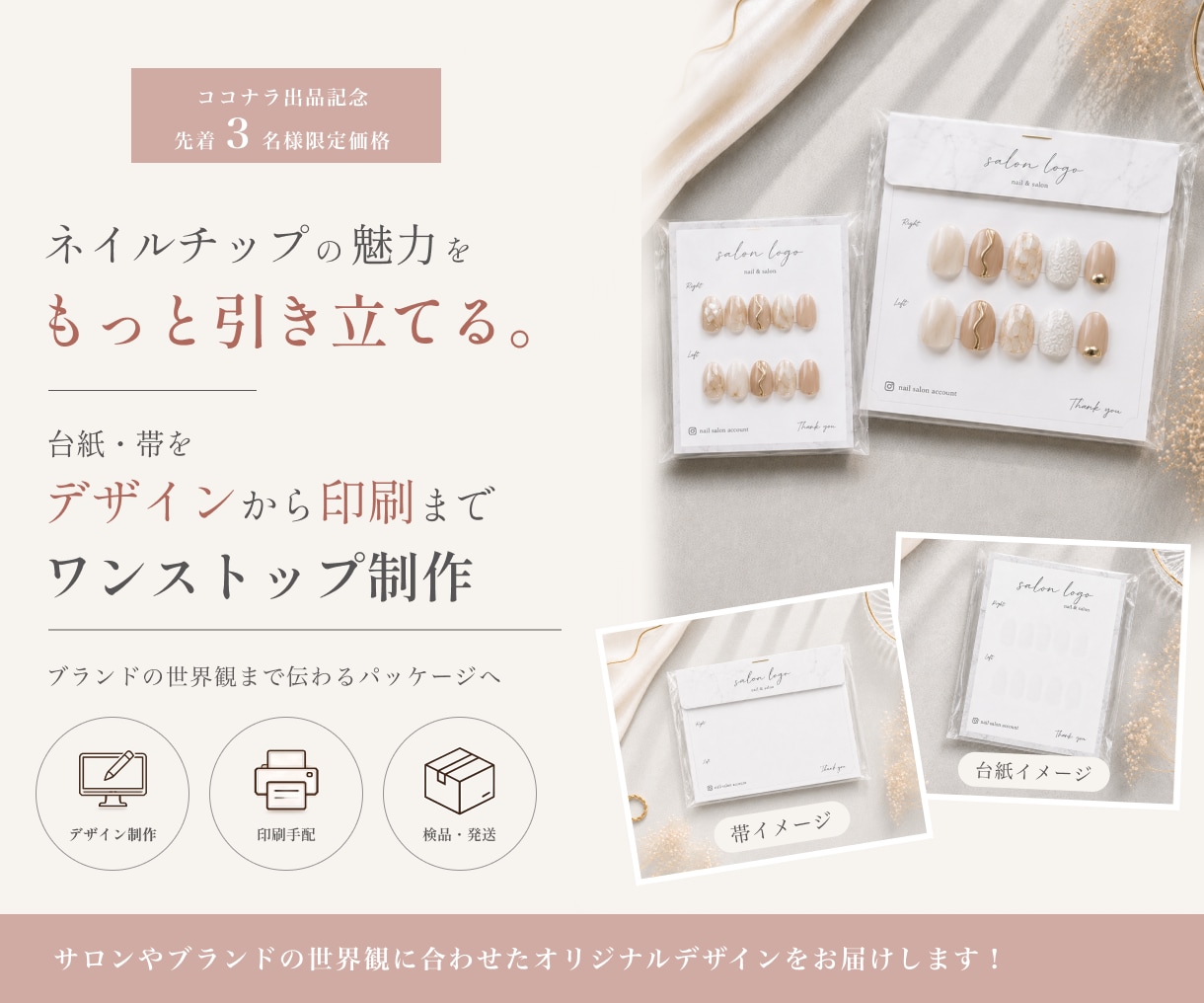 ネイルチップ台紙＋帯を制作します "かわいい"が伝わるパッケージへ。 イメージ1
