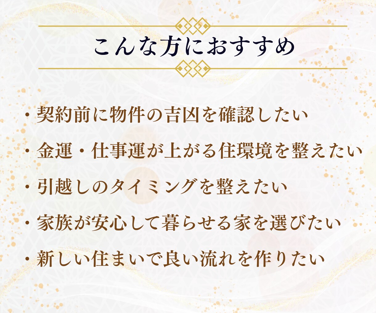その物件本当に大丈夫？引越前の風水チェックします 上げ鑑定なし！世界五大風水師の孫弟子がはっきりお伝えします！ イメージ7
