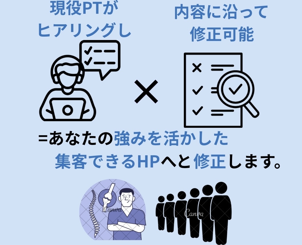 現役PTが整骨院HPのトップページをリライトします 量産型HPをあなたの強みが伝わるHPにブラッシュアップします イメージ7