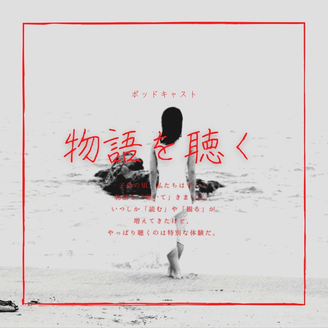 あなたの気持ちを伝わるポッドキャストにします 経験豊富な演出家が創る【想い】が伝わる音声コンテンツを。 イメージ1