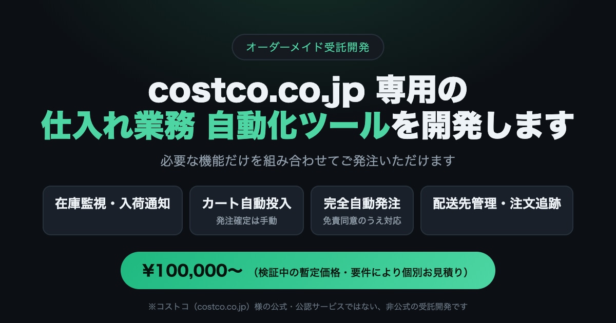 コストコオンラインの仕入れ業務を自動化します 在庫監視から自動発注まで対応。コストコ専用の開発経験あり イメージ1