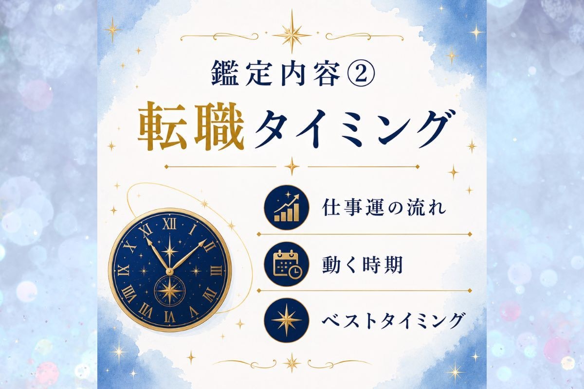 転職？続ける？迷いを整理し最適な時期を鑑定します 【9月限定】転職で後悔したくない方へ｜仕事運・転機を読みます イメージ8