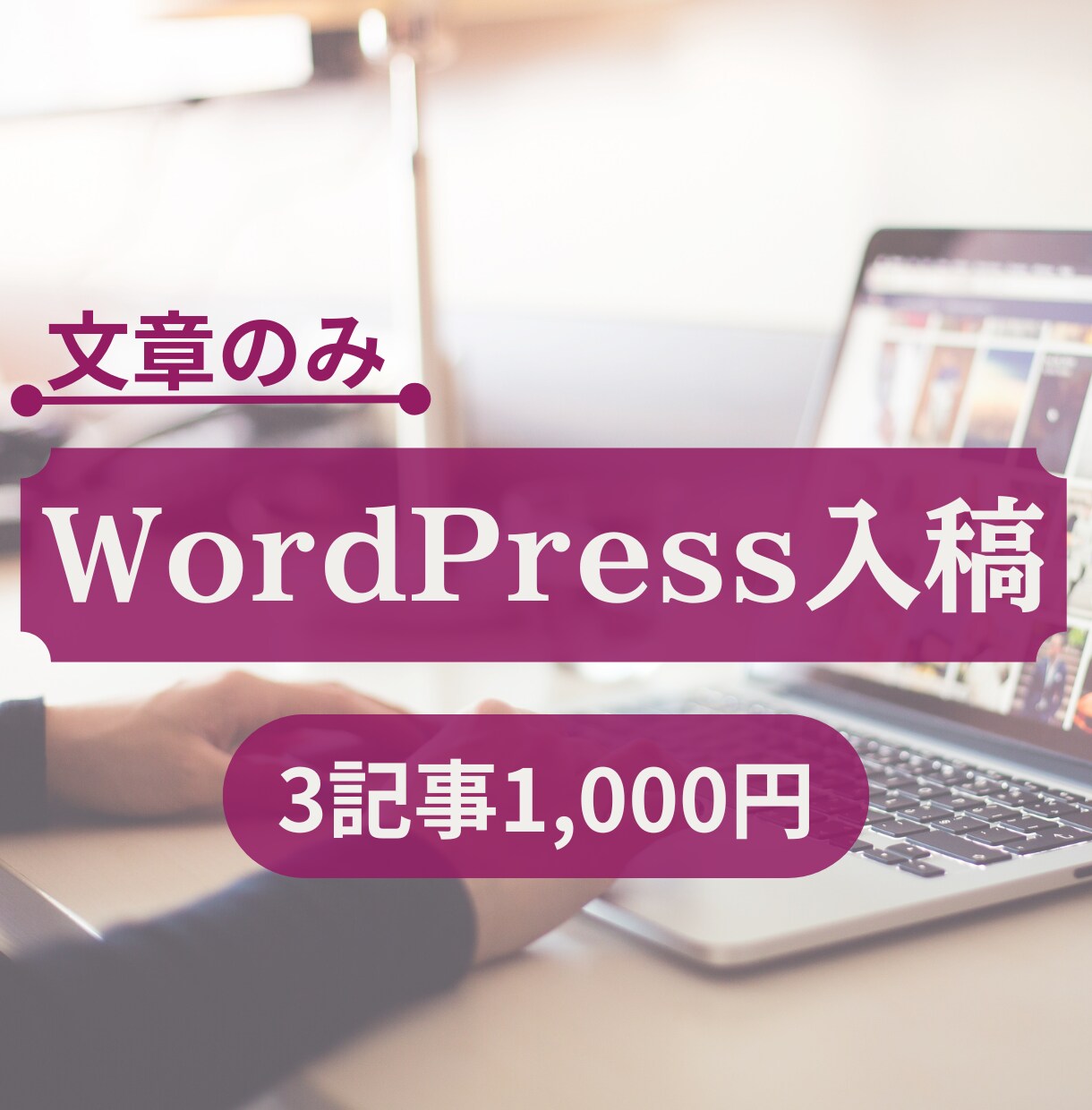 テキストをワードプレスへ入稿します 面倒なテキスト入稿はお任せください！文字数はございません！ イメージ1