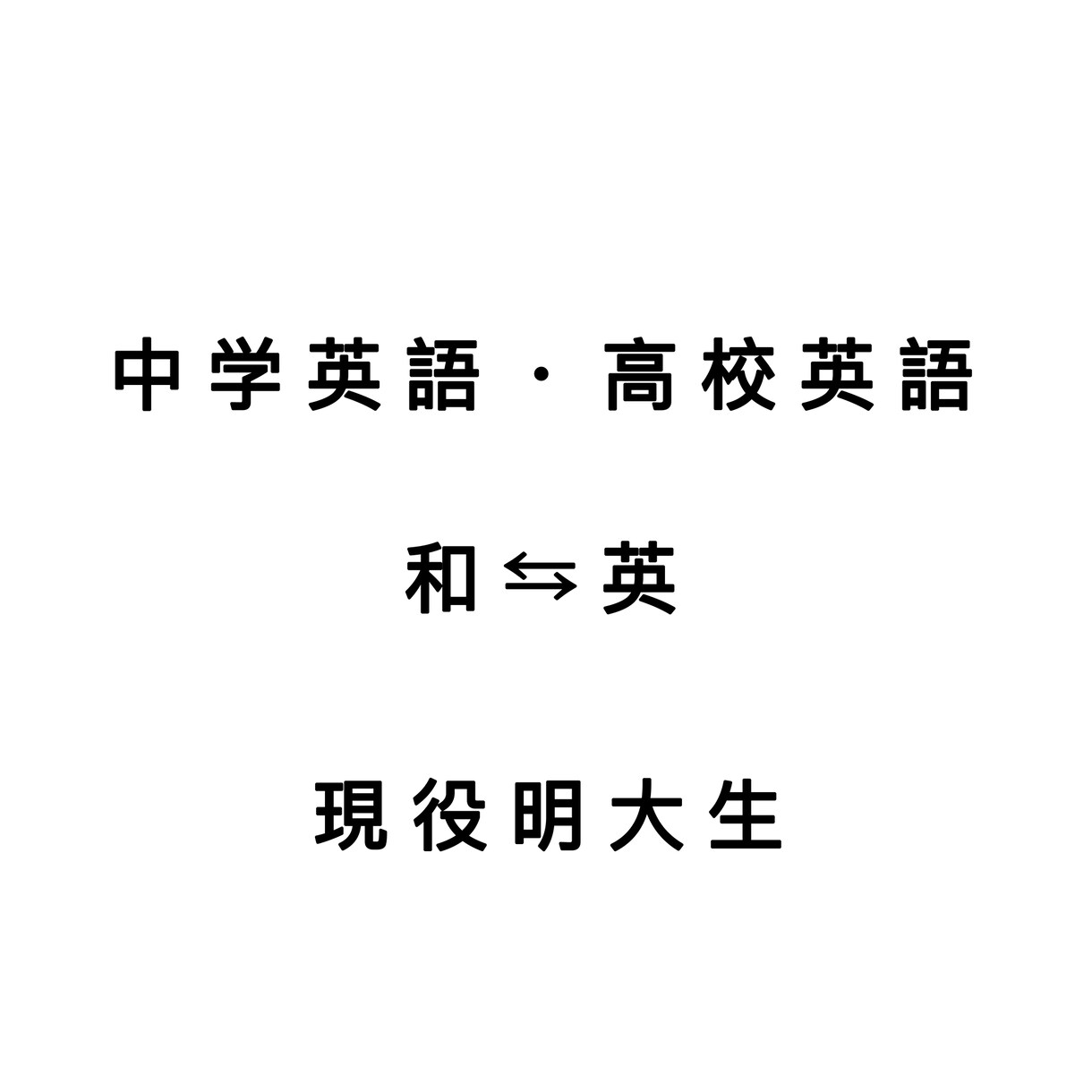 中学・高校英語を翻訳します 現役明大生が中学・英語翻訳をします。気軽に声をお掛け下さい イメージ1