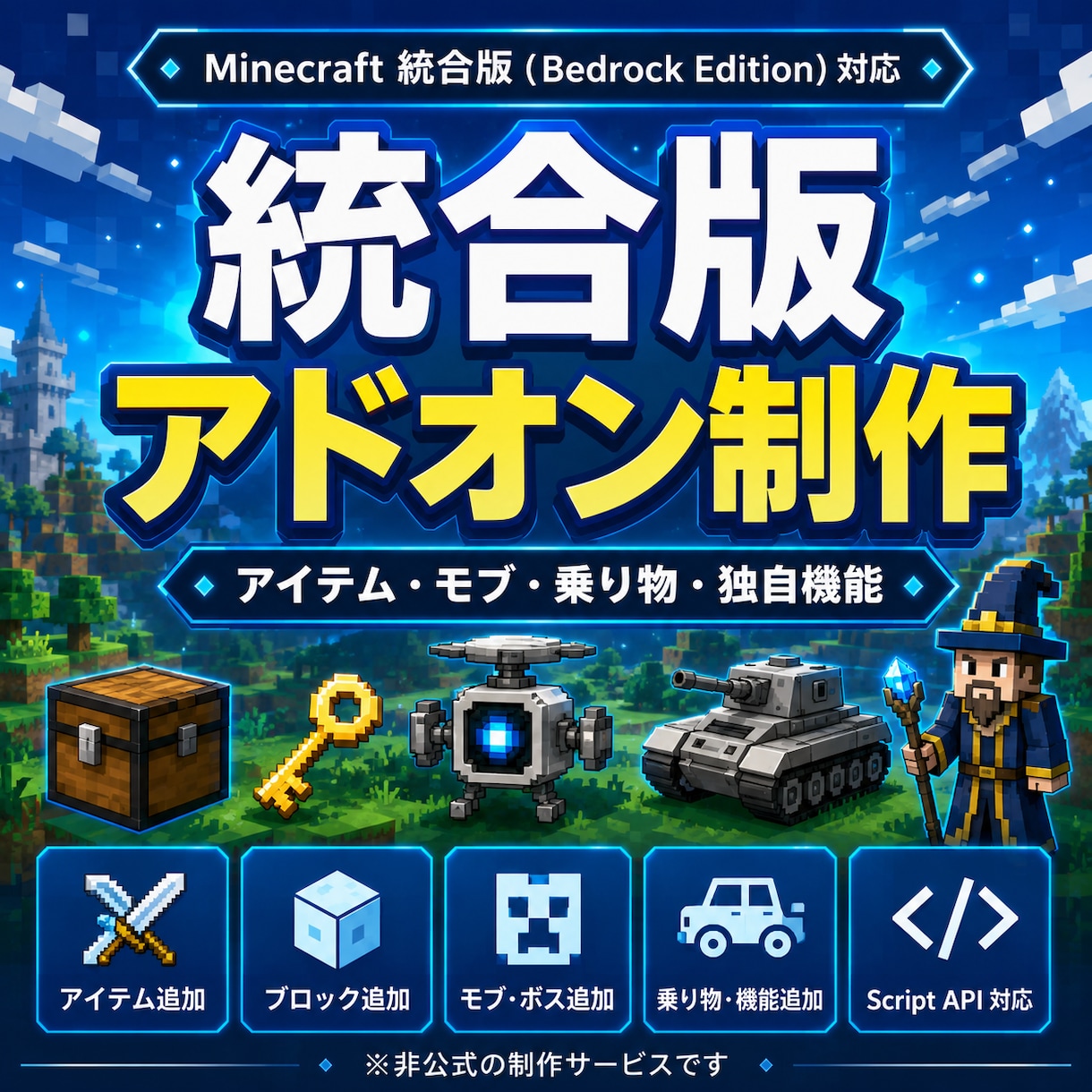 マイクラ統合版向けオリジナルアドオンを制作します アイテム・モブ・乗り物・独自システムまで幅広く対応 イメージ1