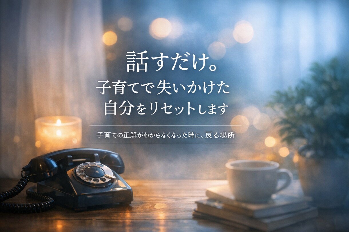 話すだけ。子育てで失いかけた自分をリセットします 孤独を感じ、子育ての正解がわからなくなった時のSOS イメージ1