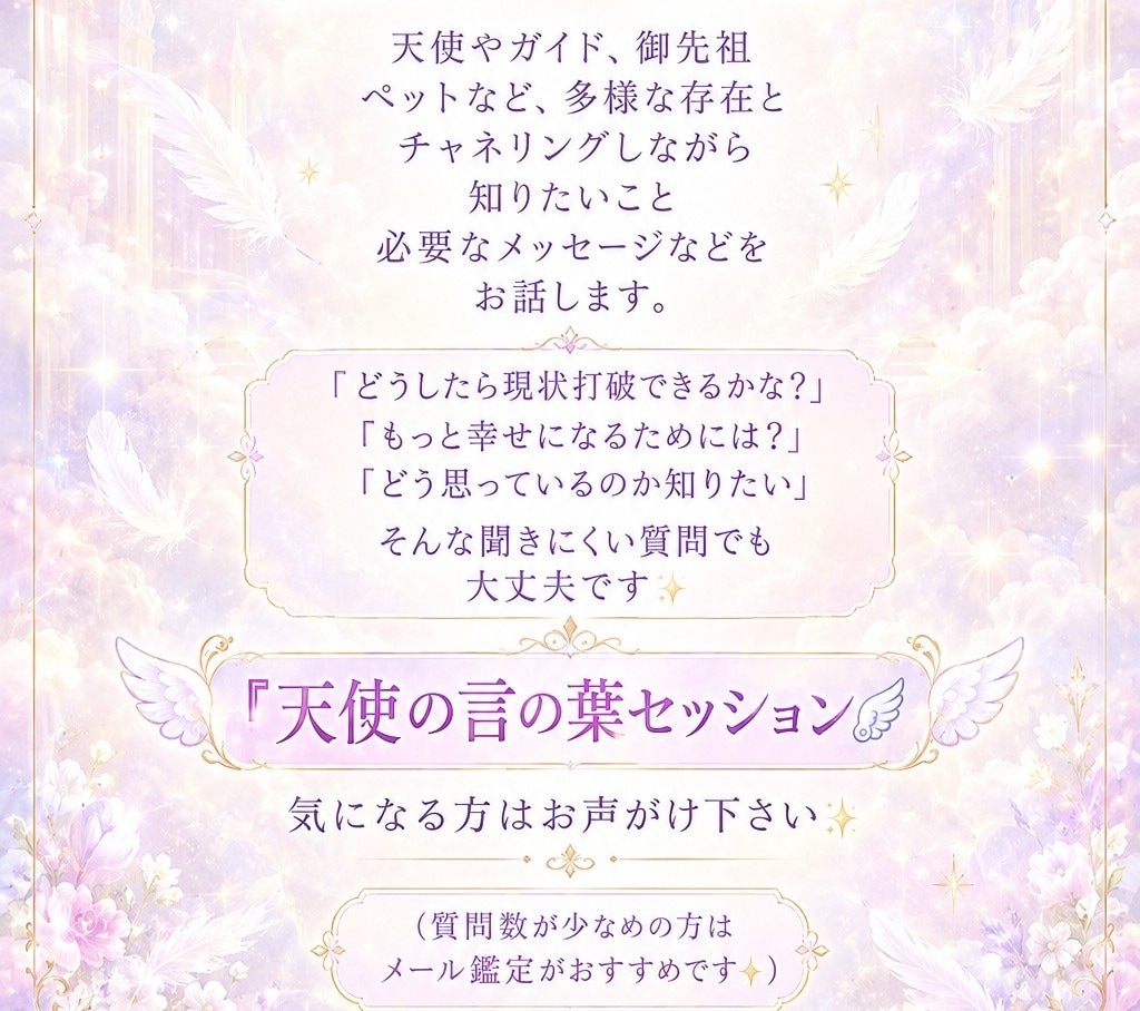 天使の言の葉セッションします どうしたら幸せになれるか？そのアドバイスをお伝えします໒꒱ イメージ1