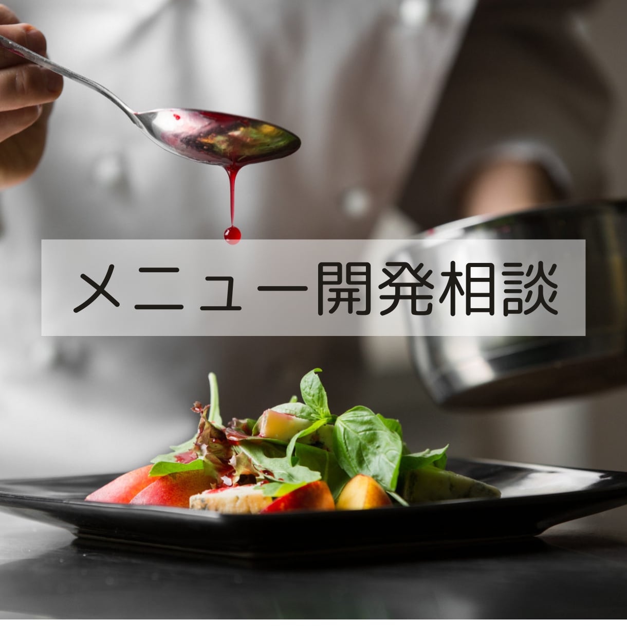 飲食店のメニュー決め相談乗ります 飲食業歴30年の私と一緒にメニューを考えましょう♪ イメージ1