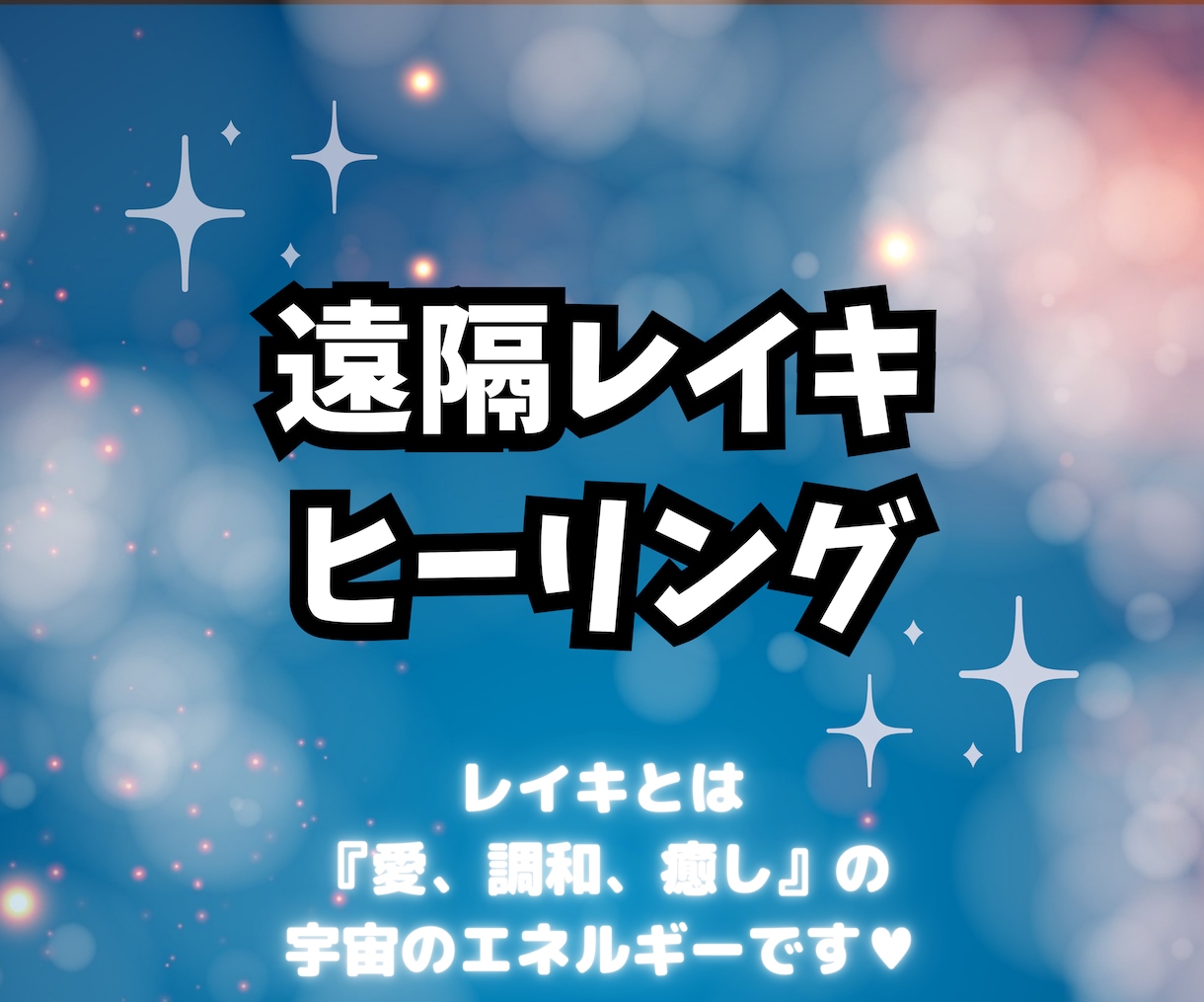 遠隔レイキヒーリングを心からお届けします 愛・調和・癒しの宇宙のエネルギーを使って、お悩みを聴きます！ イメージ1