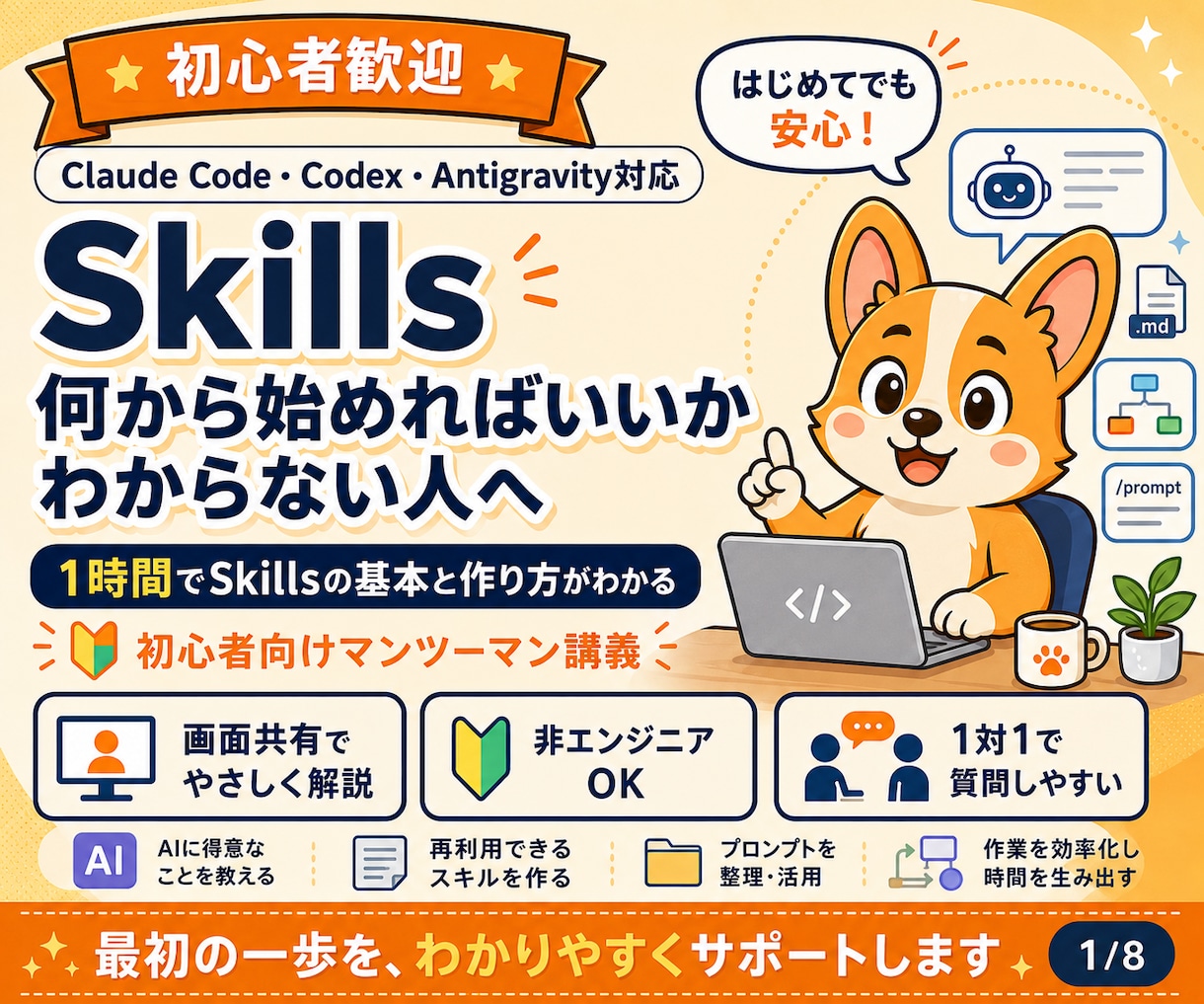 初心者向けAIエージェントSkillsを教えます 1時間で自分専用のSkillを1つ作成します イメージ1