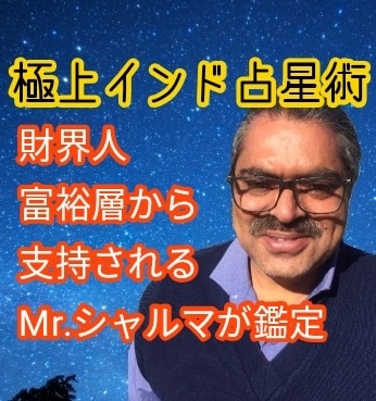3名様限定価格　Mrシャルマがインドから鑑定します プレオープンとしてご協力いただける方、お願いいたします。 イメージ1