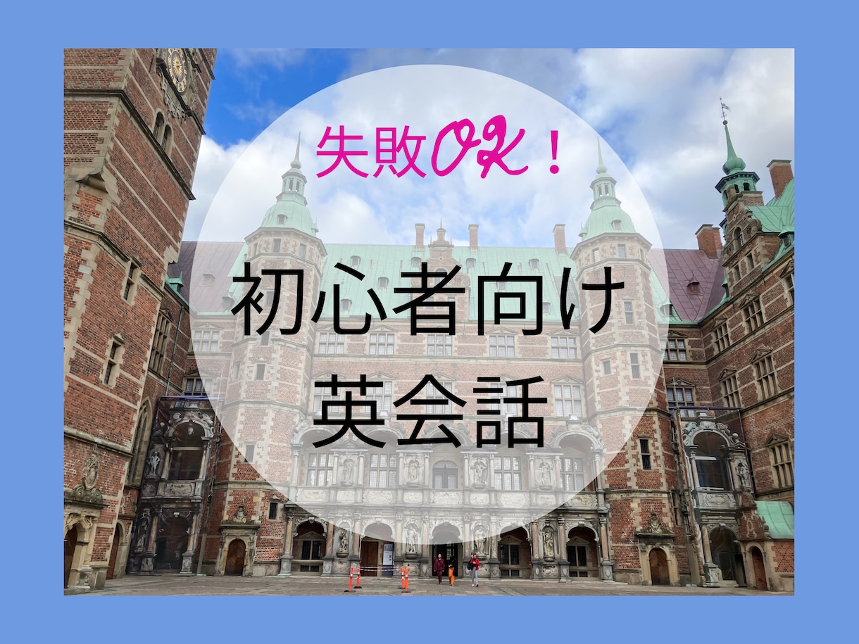 トライアル版　初心者英会話レッスンをします 自信がなくても大丈夫。暖かい雰囲気を大事にします。 イメージ1