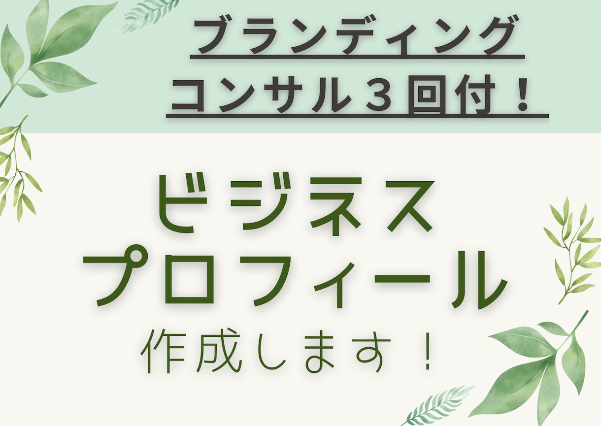 コンサル付！ビジネスプロフィール、書きます ブランディングコンサル！ビデオチャットみっちり60分×３回！ イメージ1