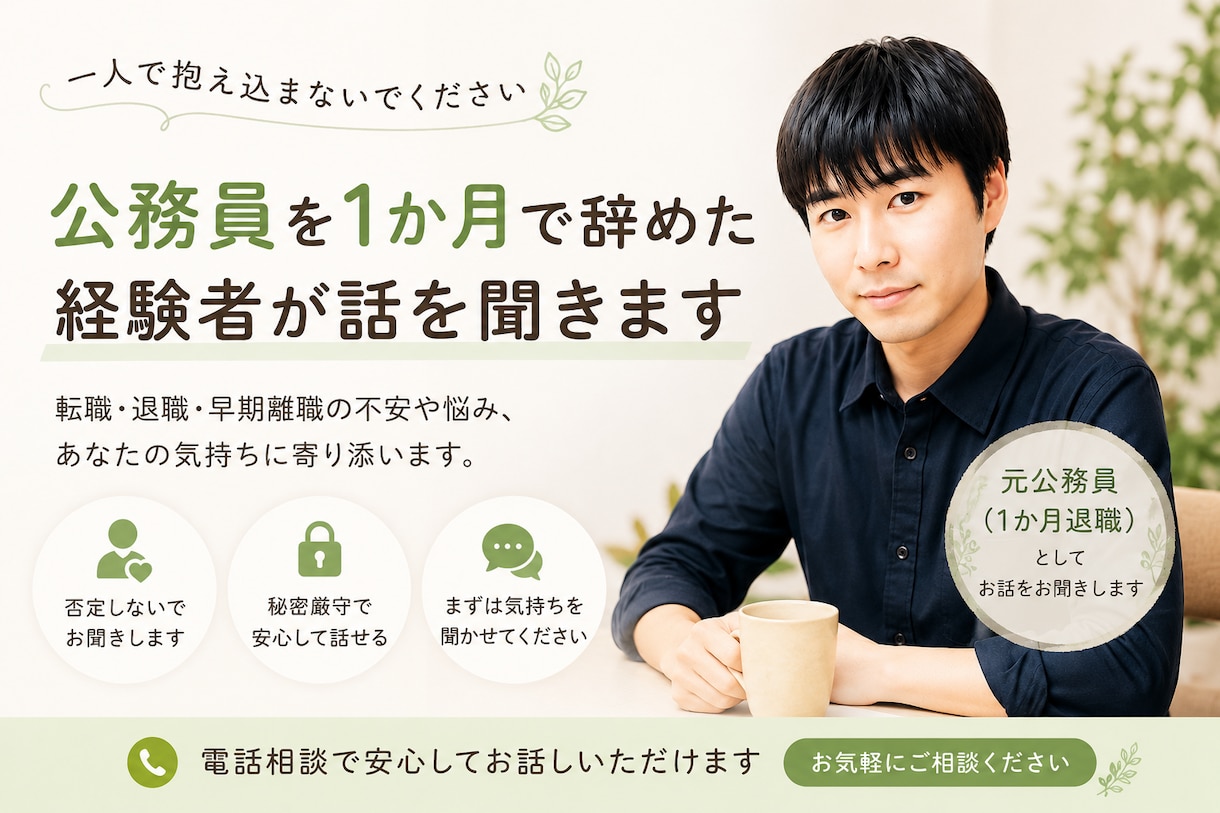 公務員を1か月で辞めた経験者が話を聞きます 転職・退職・早期離職で悩む方へ イメージ1