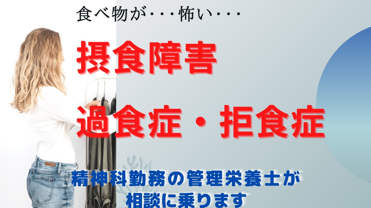 拒食・食べ吐きの悩みを摂食障害専門栄養士が聞きます 【摂食障害専門】6日間 元精神科勤務の管理栄養士に相談OK！ イメージ2
