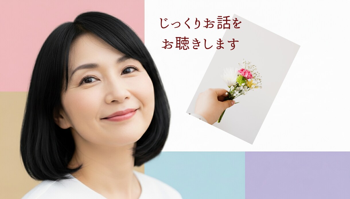 あなたの心の荷物、少し預かります 〜否定しない聞き役が、あなたの心の荷物を30分預かります〜 イメージ2